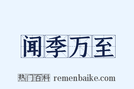 闻季万至是什么意思的图片